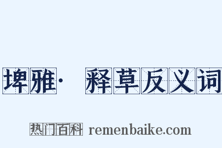 埤雅·释草反义词是什么意思的图片